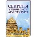 Секреты ведической архитектуры. Сакральная архитектура. Города Богов