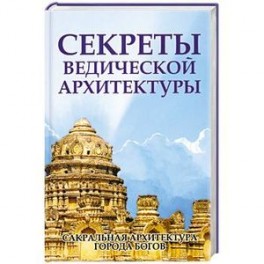 Секреты ведической архитектуры. Сакральная архитектура. Города Богов