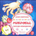 Микробы: соседи-невидимки