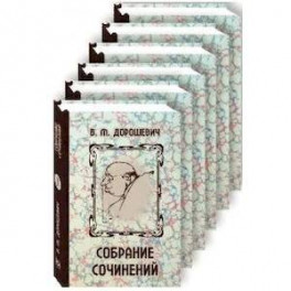 Дорошевич. Собрание сочинений. Комплект в 6-ти томах