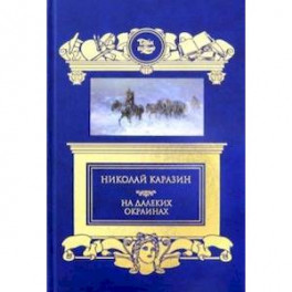 На далеких окраинах