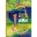 Волшебные краски, или Необыкновенные приключения Алес и Крылохвостика в Чудесном лесу