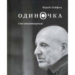 Одиночка. Сто стихотворений