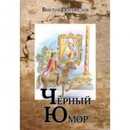 Черный юмор