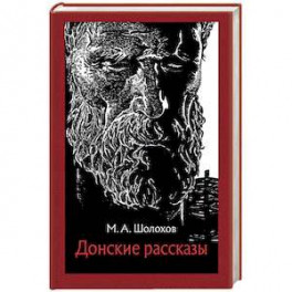 Донские рассказы
