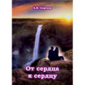 От сердца к сердцу