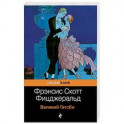Великий Гэтсби