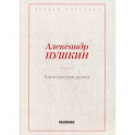 Капитанская дочка