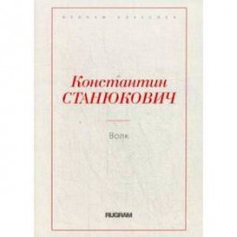 Волк