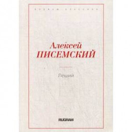 Леший