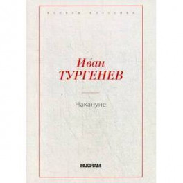 Накануне
