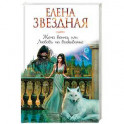 Жена воина, или Любовь на выживание