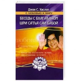 Беседы с Бхагаваном Шри Сатья Саи Бабой