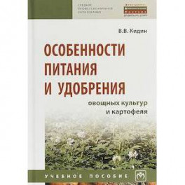 Особенности питания и удобрения овощных культур и картофеля. Учебное пособие