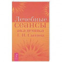 Лечебные сеансы академика Г.Н. Сытина. Книга 2