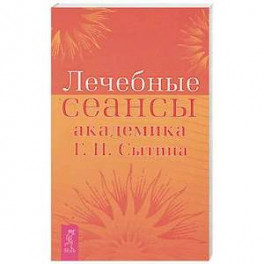 Лечебные сеансы академика Г.Н. Сытина. Книга 2