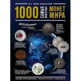 1000 самых известных монет в мире. Иллюстрированная энциклопедия нумизмата