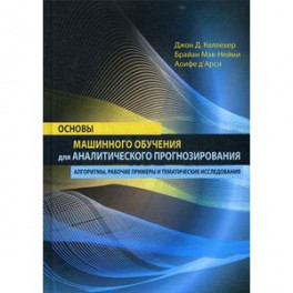 Основы машинного обучения для аналитического прогнозирования. Алгоритмы, рабочие примеры и тематические исследования