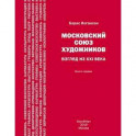 Московский союз художников. Взгляд из XXI века. Книга 1