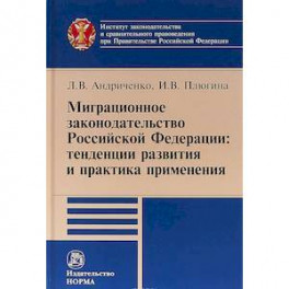 Миграционное законодательство Российской Федерации: тенденции развития и практика применения