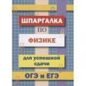 Шпаргалка по физике для успешной сдачи ОГЭ и ЕГЭ