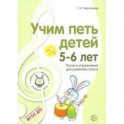Учим петь детей 5-6 лет. Песни и упражнения для развития голоса. ФГОС ДО