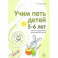 Учим петь детей 5-6 лет. Песни и упражнения для развития голоса. ФГОС ДО