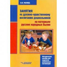 Занятия по духовно-нравственному воспитанию дошкольников на материале русских народных былин
