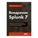 Внедрение Splunk 7