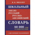 Школьный англо-русский словарь. 80 000 слов с двухсторонней транскрипцией