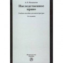 Наследственное право. Учебное пособие для магистратуры