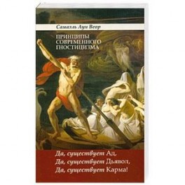 Принципы современного гностицизма. Да, существует Ад, Да, существует Дьявол, Да, существует Карма!