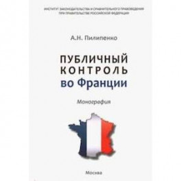 Публичный контроль во Франции