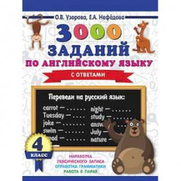 3000 заданий по английскому языку. 4 класс