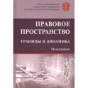 Правовое пространство: границы и динамика