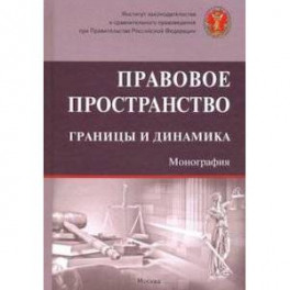 Правовое пространство: границы и динамика