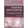 Правовое пространство: границы и динамика