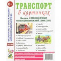Транспорт в картинках. Выпуск 1. Пассажирский и железнодорожный транспорт. Наглядное пособие