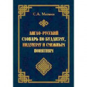 Англо-русский словарь по буддизму, индуизму и смежным понятиям