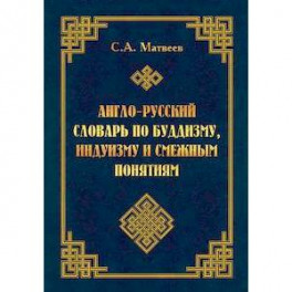 Англо-русский словарь по буддизму, индуизму и смежным понятиям