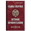 Сыны Перуна. Истоки ПравоСлавия