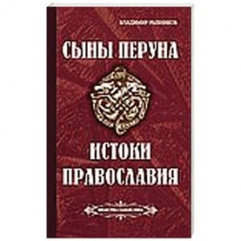 Сыны Перуна. Истоки ПравоСлавия