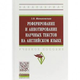 Реферирование и аннотирование научных текстов на английском языке. Учебное пособие