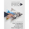 Постмодерн культуры и культура постмодерна