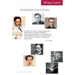 Русский канон: Книги ХХ века