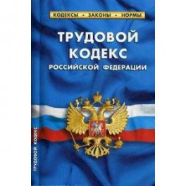 Трудовой кодекс Российской Федерации. По состоянию на 20 января 2019 года