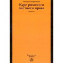 Курс римского частного права. Учебник