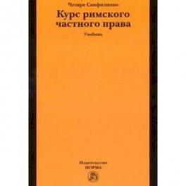 Курс римского частного права. Учебник