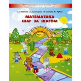 Математика шаг за шагом. Пособие для детей 4-5 лет. Часть 2