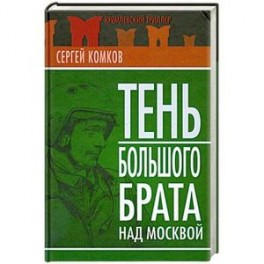 Тень Большого брата над Москвой